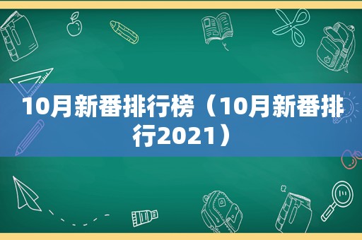 10月新番排行榜（10月新番排行2021）