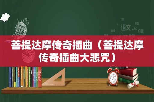 菩提达摩传奇插曲（菩提达摩传奇插曲大悲咒）