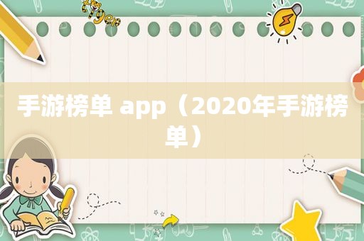 手游榜单 app（2020年手游榜单）