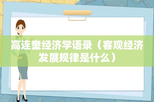 高连奎经济学语录（客观经济发展规律是什么）