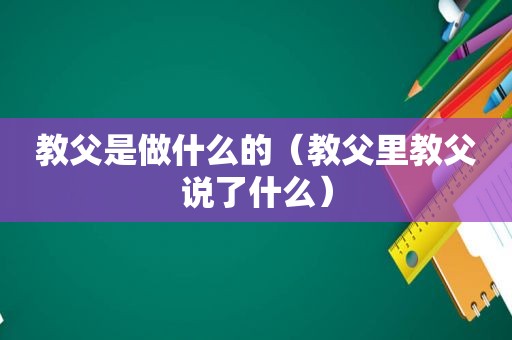 教父是做什么的（教父里教父说了什么）