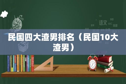 民国四大渣男排名（民国10大渣男）