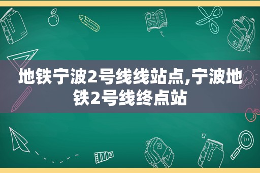 地铁宁波2号线线站点,宁波地铁2号线终点站