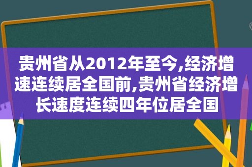 贵州省从2012年至今,经济增速连续居全国前,贵州省经济增长速度连续四年位居全国