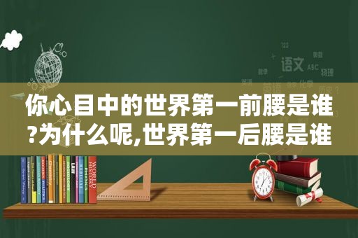 你心目中的世界第一前腰是谁?为什么呢,世界第一后腰是谁