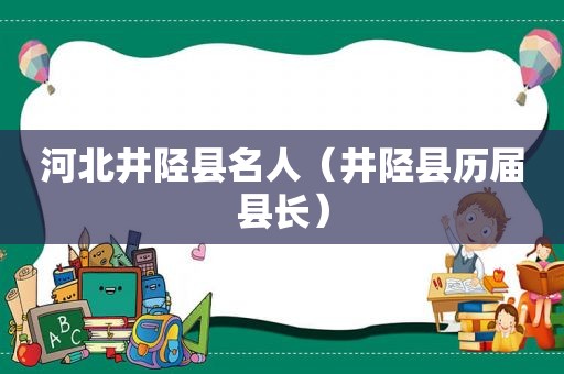 河北井陉县名人（井陉县历届县长）