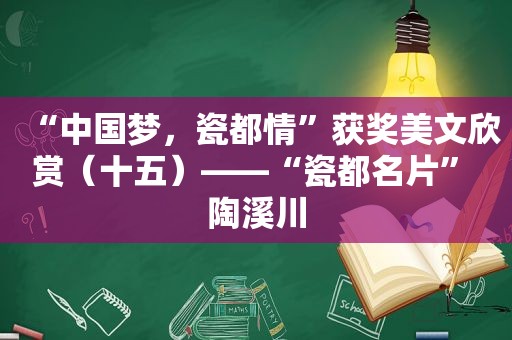 “中国梦，瓷都情”获奖美文欣赏（十五）——“瓷都名片” 陶溪川