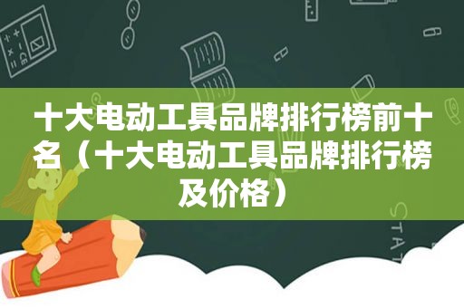 十大电动工具品牌排行榜前十名（十大电动工具品牌排行榜及价格）