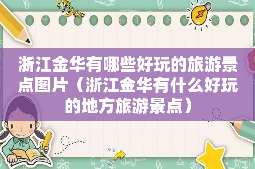 浙江金华有哪些好玩的旅游景点图片（浙江金华有什么好玩的地方旅游景点）