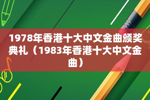 1978年香港十大中文金曲颁奖典礼（1983年香港十大中文金曲）