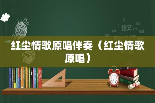 红尘情歌原唱伴奏（红尘情歌原唱）