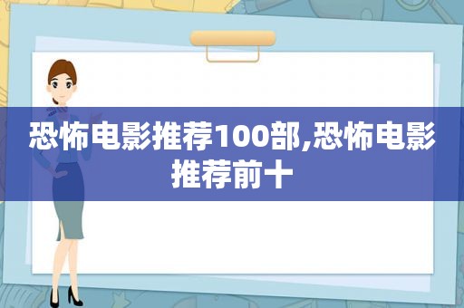 恐怖电影推荐100部,恐怖电影推荐前十