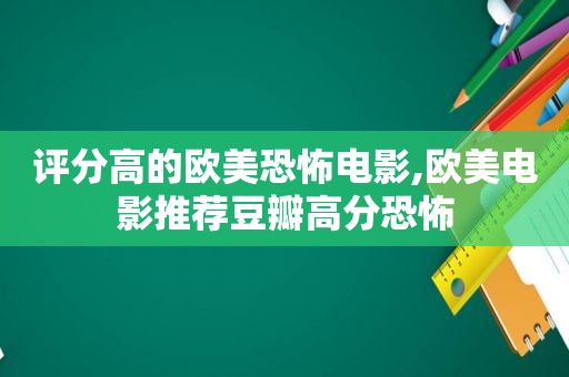 评分高的欧美恐怖电影,欧美电影推荐豆瓣高分恐怖