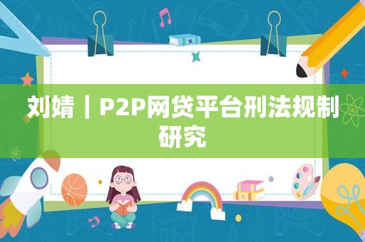 刘婧｜P2P网贷平台刑法规制研究