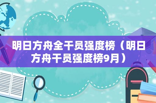 明日方舟全干员强度榜（明日方舟干员强度榜9月）