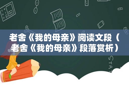 老舍《我的母亲》阅读文段（老舍《我的母亲》段落赏析）