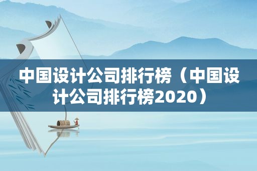 中国设计公司排行榜（中国设计公司排行榜2020）