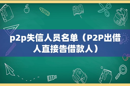 p2p失信人员名单（P2P出借人直接告借款人）