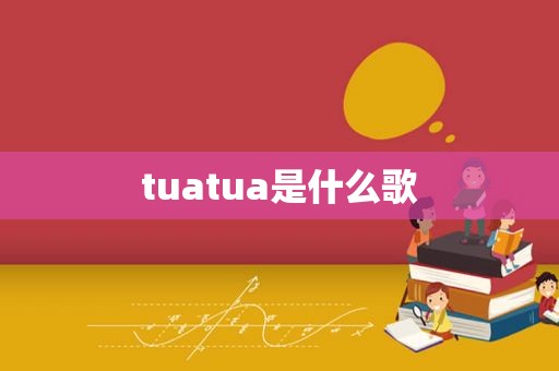 tuatua是什么歌