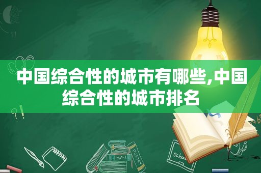 中国综合性的城市有哪些,中国综合性的城市排名