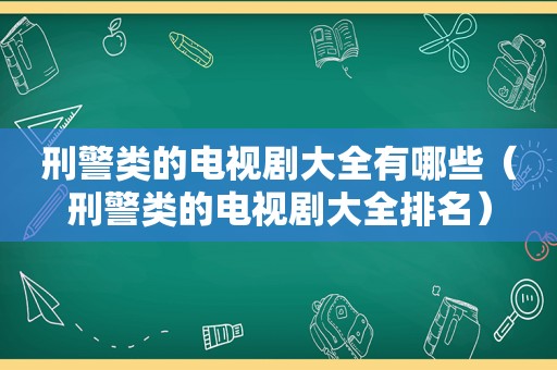 刑警类的电视剧大全有哪些（刑警类的电视剧大全排名）