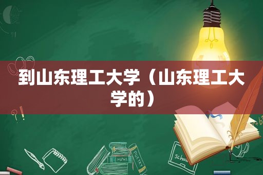 到山东理工大学（山东理工大学的）