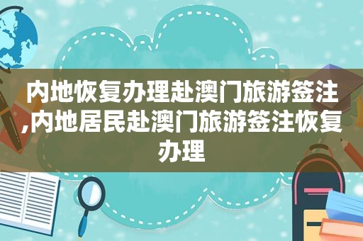 内地恢复办理赴澳门旅游签注,内地居民赴澳门旅游签注恢复办理