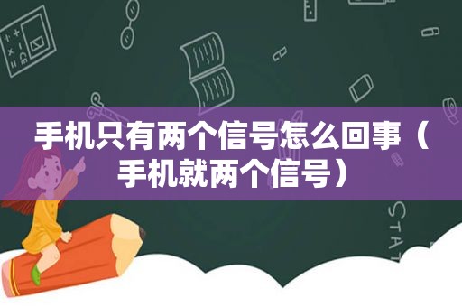 手机只有两个信号怎么回事（手机就两个信号）