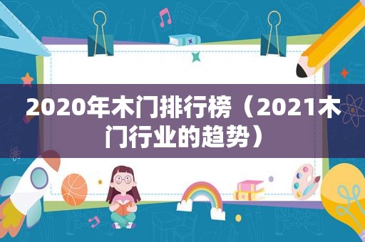 2020年木门排行榜（2021木门行业的趋势）