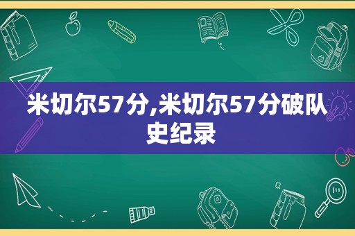 米切尔57分,米切尔57分破队 史纪录