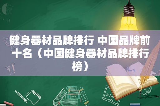 健身器材品牌排行 中国品牌前十名（中国健身器材品牌排行榜）