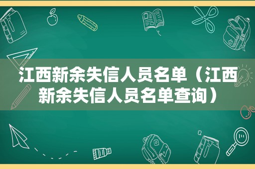 江西新余失信人员名单（江西新余失信人员名单查询）