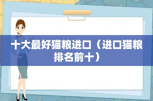 十大最好猫粮进口（进口猫粮排名前十）