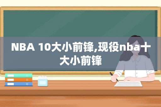 NBA 10大小前锋,现役nba十大小前锋