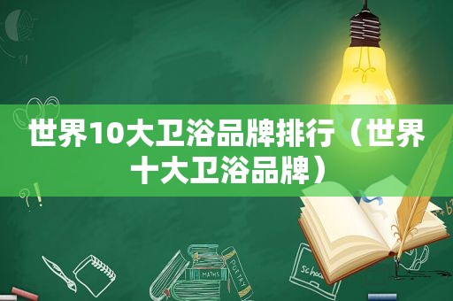 世界10大卫浴品牌排行（世界十大卫浴品牌）