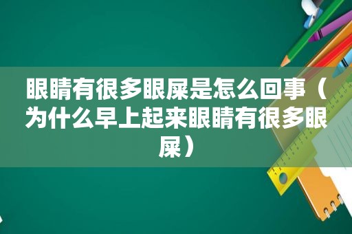 眼睛有很多眼屎是怎么回事（为什么早上起来眼睛有很多眼屎）