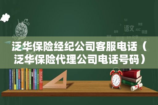 泛华保险经纪公司客服电话（泛华保险代理公司电话号码）