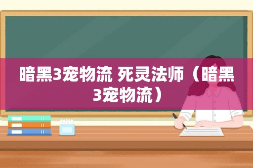 暗黑3宠物流 死灵法师（暗黑3宠物流）