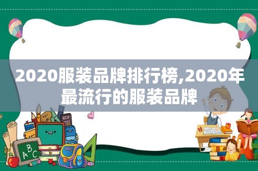 2020服装品牌排行榜,2020年最流行的服装品牌