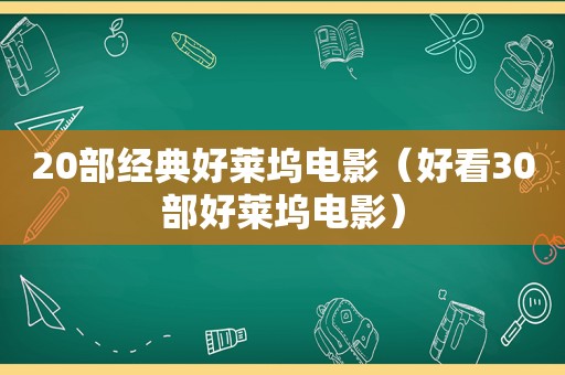 20部经典好莱坞电影（好看30部好莱坞电影）