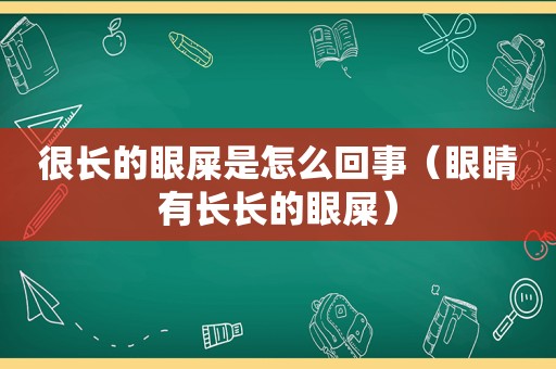 很长的眼屎是怎么回事（眼睛有长长的眼屎）