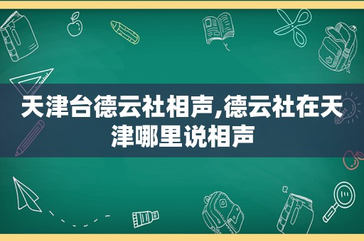 天津台德云社相声,德云社在天津哪里说相声