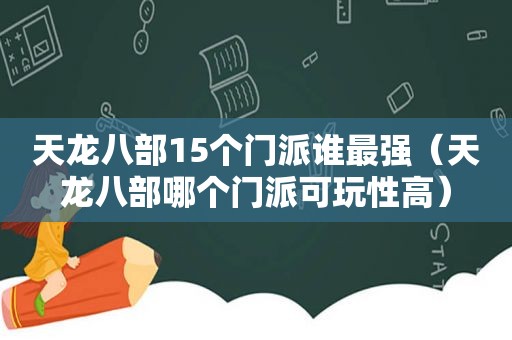 天龙八部15个门派谁最强（天龙八部哪个门派可玩性高）