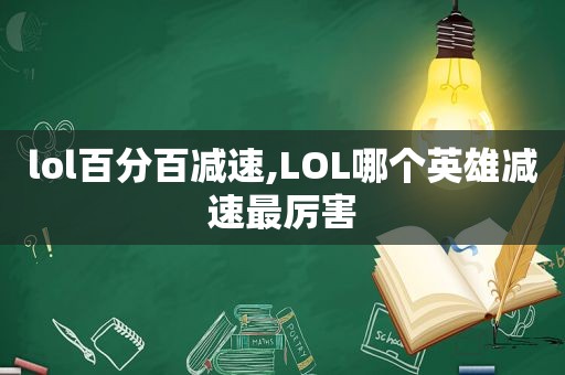 lol百分百减速,LOL哪个英雄减速最厉害