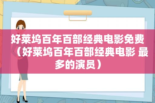 好莱坞百年百部经典电影免费（好莱坞百年百部经典电影 最多的演员）