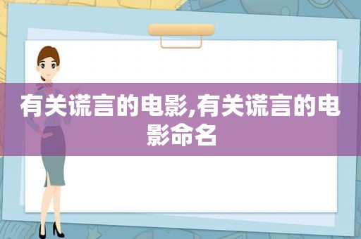 有关谎言的电影,有关谎言的电影命名