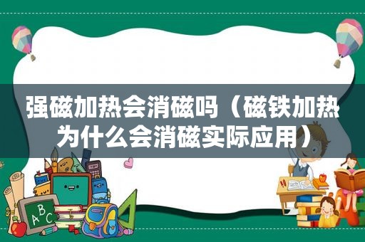 强磁加热会消磁吗（磁铁加热为什么会消磁实际应用）