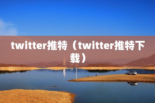 twitter推特（twitter推特下载）