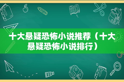 十大悬疑恐怖小说推荐（十大悬疑恐怖小说排行）