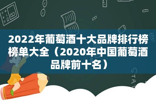 2022年葡萄酒十大品牌排行榜榜单大全（2020年中国葡萄酒品牌前十名）